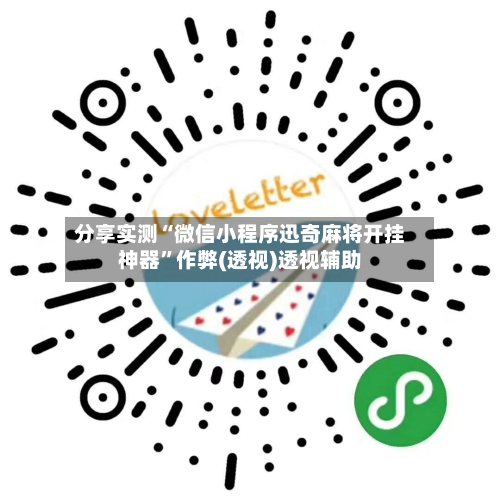 分享实测“微信小程序迅奇麻将开挂神器”作弊(透视)透视辅助-第2张图片
