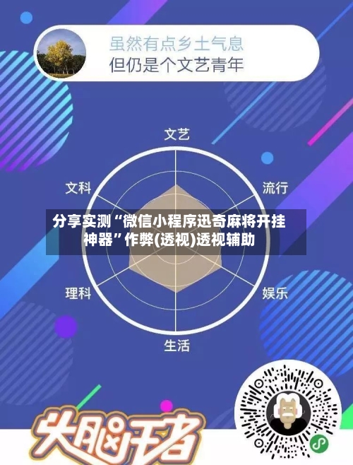 分享实测“微信小程序迅奇麻将开挂神器”作弊(透视)透视辅助