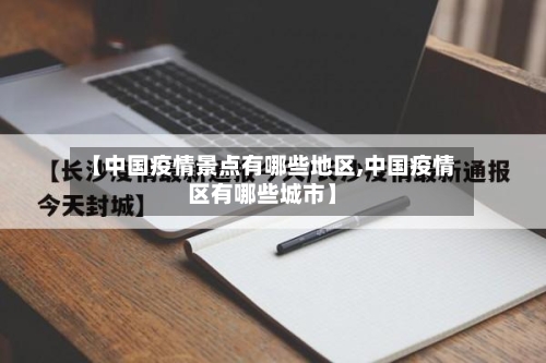 【中国疫情景点有哪些地区,中国疫情区有哪些城市】