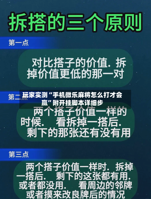 玩家实测“手机微乐麻将怎么打才会赢”附开挂脚本详细步-第3张图片