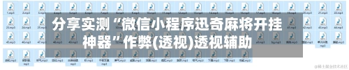 分享实测“微信小程序迅奇麻将开挂神器”作弊(透视)透视辅助-第3张图片