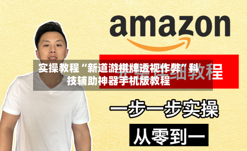 实操教程“新道游棋牌透视作弊”科技辅助神器手机版教程-第2张图片