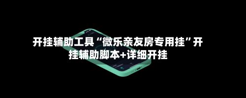开挂辅助工具“微乐亲友房专用挂”开挂辅助脚本+详细开挂-第2张图片