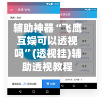 辅助神器“飞鹰互娱可以透视吗”(透视挂)辅助透视教程-第3张图片
