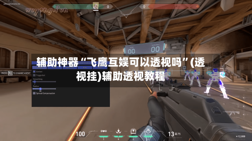 辅助神器“飞鹰互娱可以透视吗”(透视挂)辅助透视教程