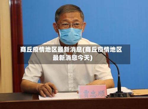 商丘疫情地区最新消息(商丘疫情地区最新消息今天)