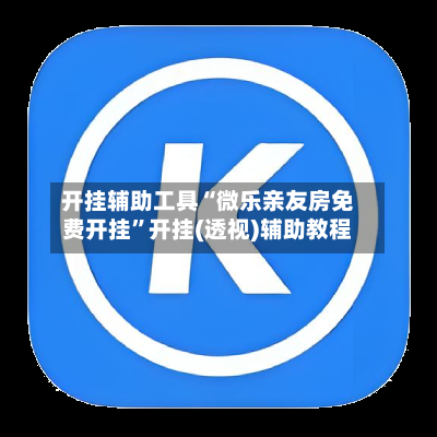 开挂辅助工具“微乐亲友房免费开挂”开挂(透视)辅助教程