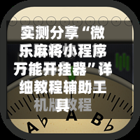实测分享“微乐麻将小程序万能开挂器”详细教程辅助工具