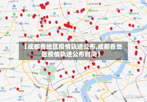 【成都各地区疫情轨迹公布,成都各地区疫情轨迹公布时间】