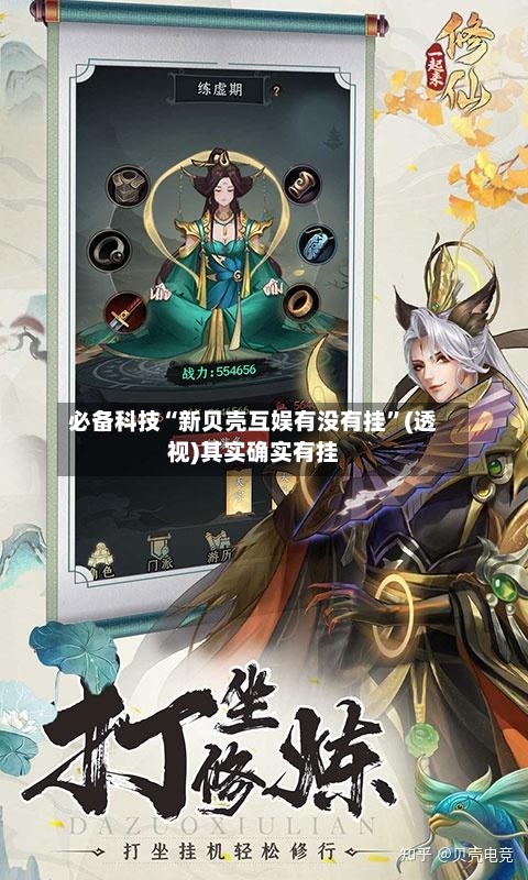 必备科技“新贝壳互娱有没有挂”(透视)其实确实有挂