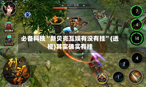 必备科技“新贝壳互娱有没有挂”(透视)其实确实有挂-第2张图片