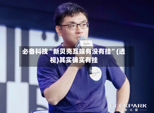 必备科技“新贝壳互娱有没有挂	”(透视)其实确实有挂-第3张图片