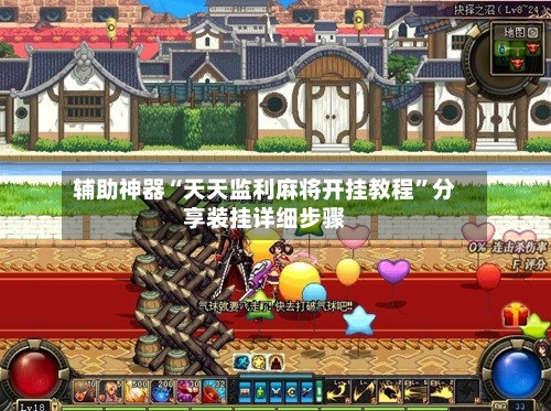 辅助神器“天天监利麻将开挂教程”分享装挂详细步骤-第2张图片