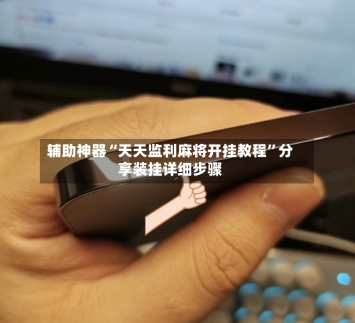 辅助神器“天天监利麻将开挂教程”分享装挂详细步骤