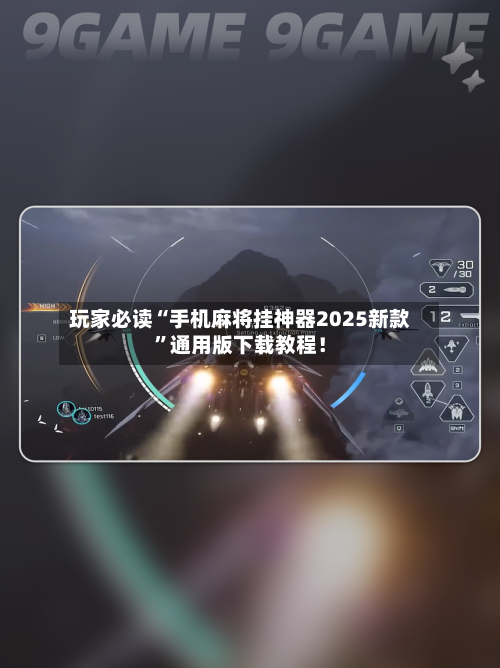 玩家必读“手机麻将挂神器2025新款	”通用版下载教程！-第2张图片