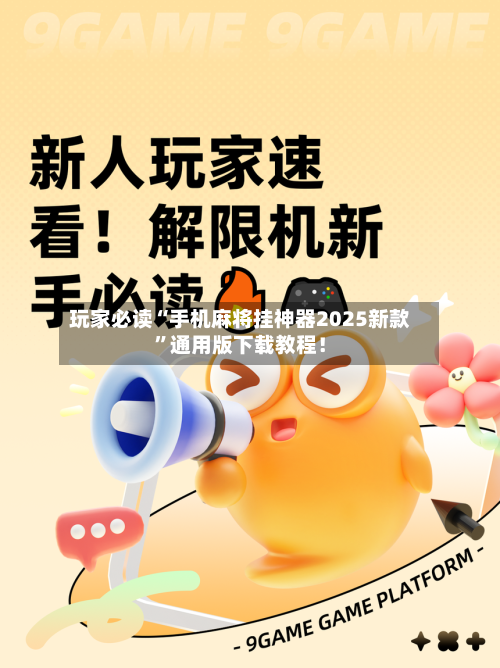 玩家必读“手机麻将挂神器2025新款”通用版下载教程！