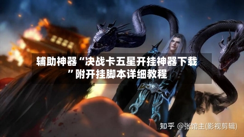 辅助神器“决战卡五星开挂神器下载”附开挂脚本详细教程
