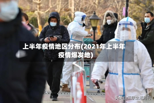 上半年疫情地区分布(2021年上半年疫情爆发地)-第2张图片