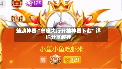 辅助神器“皇豪大厅开挂神器下载”详细分享装挂-第3张图片
