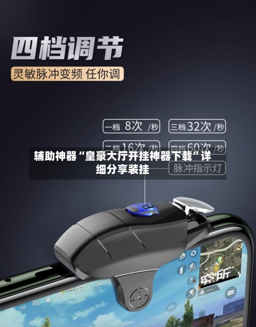 辅助神器“皇豪大厅开挂神器下载”详细分享装挂