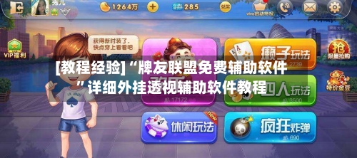 [教程经验]“牌友联盟免费辅助软件”详细外挂透视辅助软件教程