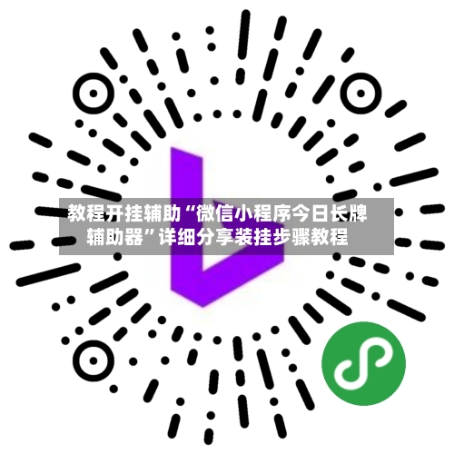 教程开挂辅助“微信小程序今日长牌辅助器”详细分享装挂步骤教程