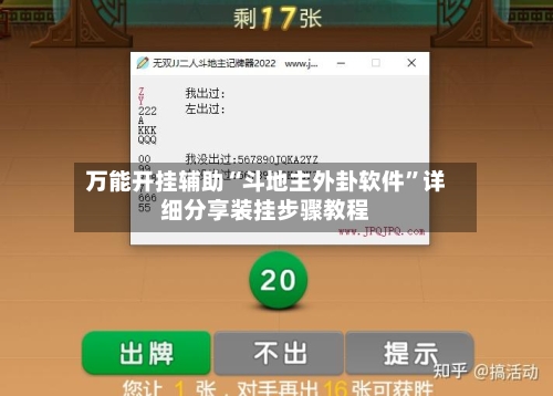 万能开挂辅助“斗地主外卦软件”详细分享装挂步骤教程-第2张图片