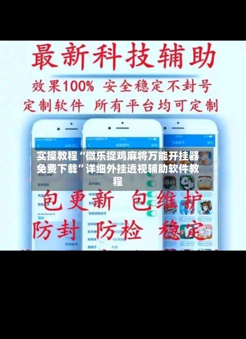 实操教程“微乐捉鸡麻将万能开挂器免费下载”详细外挂透视辅助软件教程