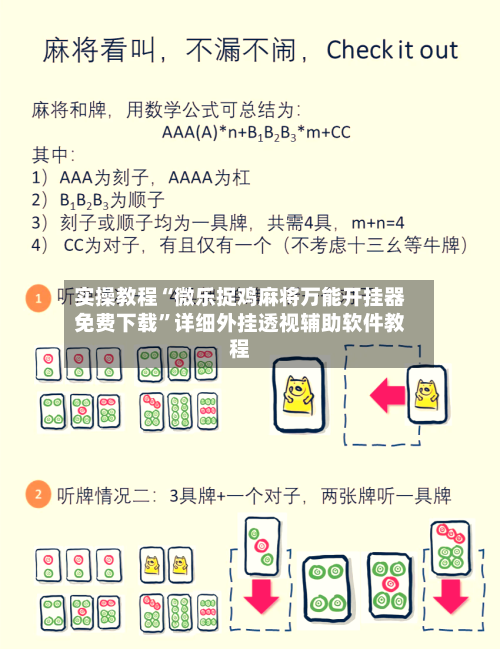 实操教程“微乐捉鸡麻将万能开挂器免费下载”详细外挂透视辅助软件教程-第2张图片