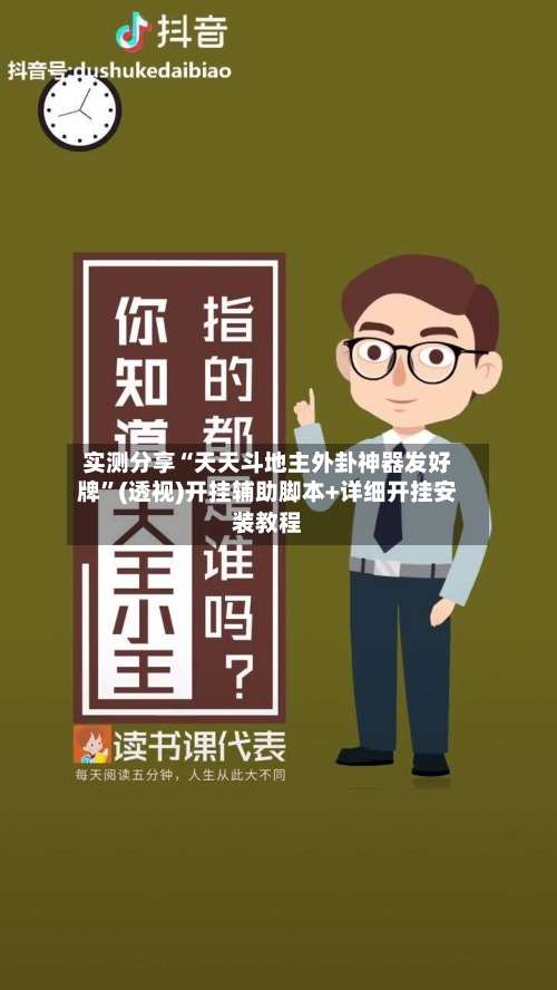 实测分享“天天斗地主外卦神器发好牌”(透视)开挂辅助脚本+详细开挂安装教程