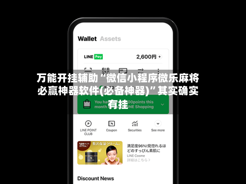 万能开挂辅助“微信小程序微乐麻将必赢神器软件(必备神器)”其实确实有挂