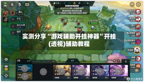 实测分享“游戏辅助开挂神器”开挂(透视)辅助教程-第3张图片