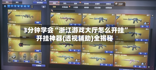 3分钟学会“浙江游戏大厅怎么开挂”开挂神器{透视辅助}全揭秘-第2张图片