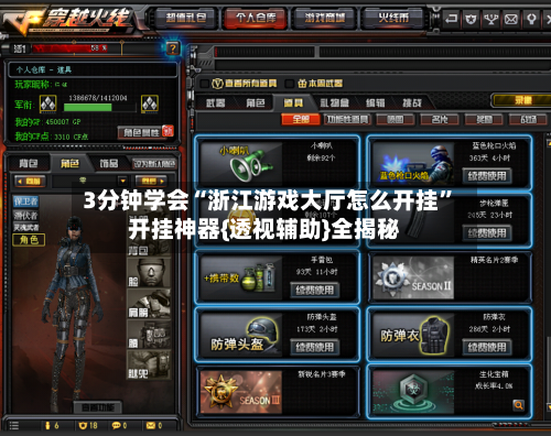3分钟学会“浙江游戏大厅怎么开挂”开挂神器{透视辅助}全揭秘