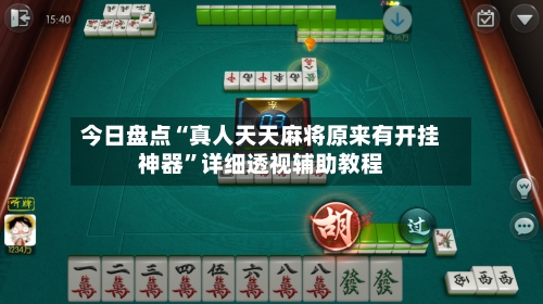 今日盘点“真人天天麻将原来有开挂神器”详细透视辅助教程-第3张图片