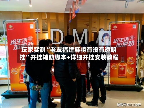 玩家实测“老友福建麻将有没有透明挂”开挂辅助脚本+详细开挂安装教程-第2张图片