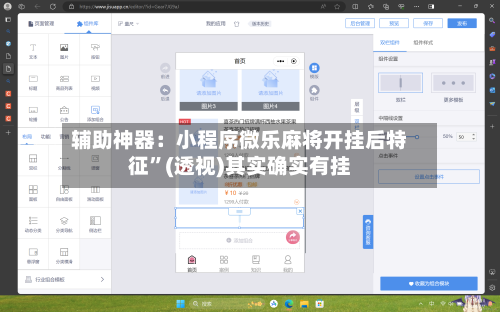 辅助神器：小程序微乐麻将开挂后特征”(透视)其实确实有挂