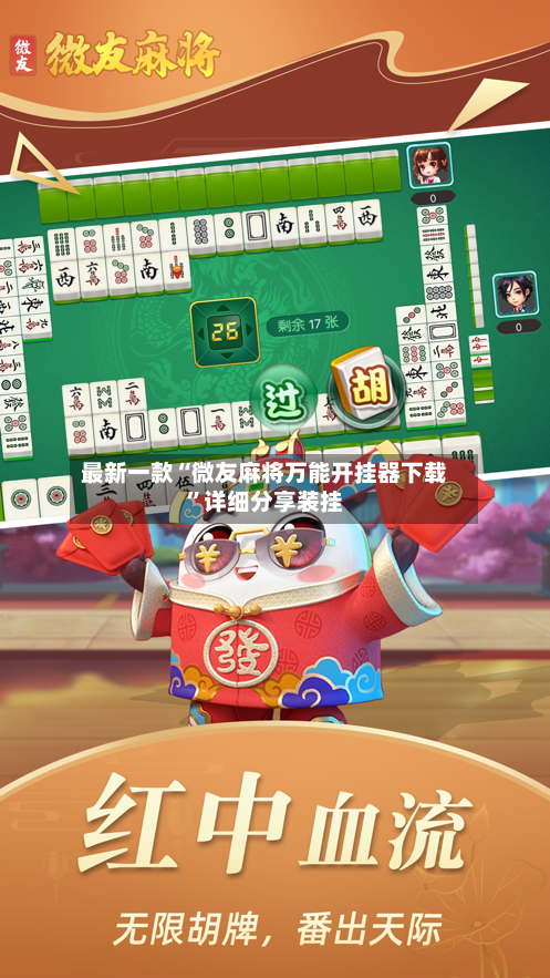 最新一款“微友麻将万能开挂器下载”详细分享装挂-第3张图片