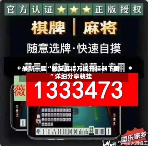 最新一款“微友麻将万能开挂器下载	”详细分享装挂-第2张图片