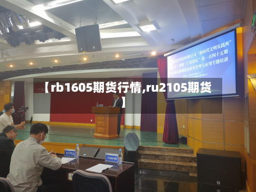【rb1605期货行情,ru2105期货】