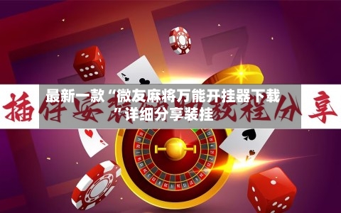 最新一款“微友麻将万能开挂器下载”详细分享装挂