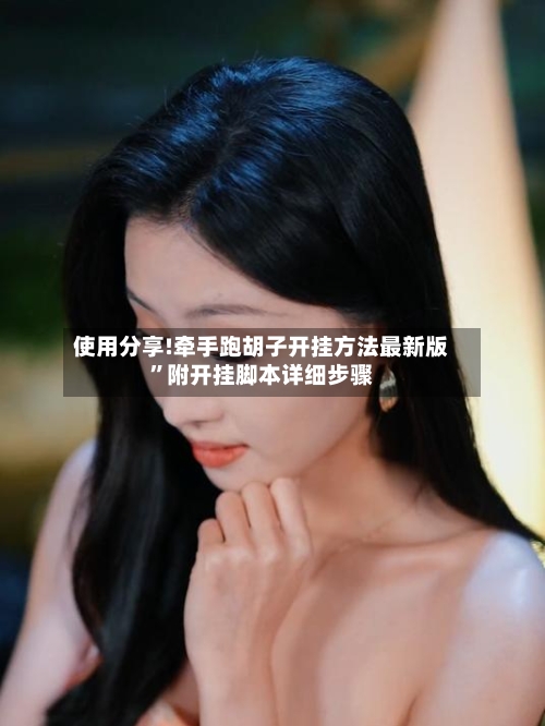 使用分享!牵手跑胡子开挂方法最新版”附开挂脚本详细步骤
