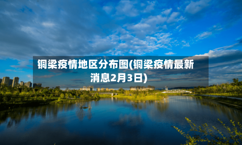 铜梁疫情地区分布图(铜梁疫情最新消息2月3日)