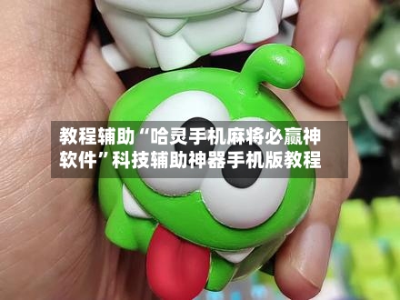 教程辅助“哈灵手机麻将必赢神软件”科技辅助神器手机版教程