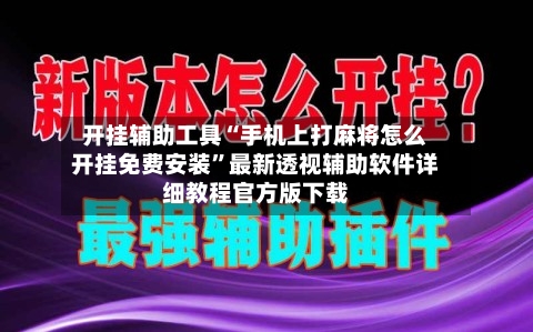 开挂辅助工具“手机上打麻将怎么开挂免费安装”最新透视辅助软件详细教程官方版下载-第2张图片