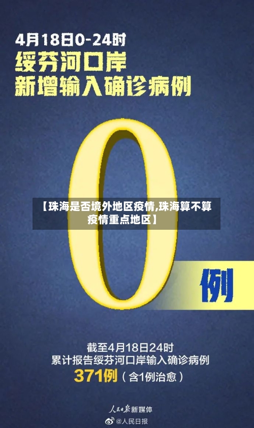 【珠海是否境外地区疫情,珠海算不算疫情重点地区】