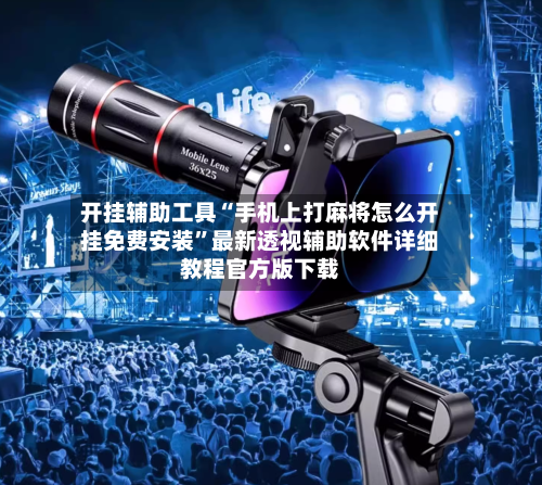开挂辅助工具“手机上打麻将怎么开挂免费安装”最新透视辅助软件详细教程官方版下载-第3张图片