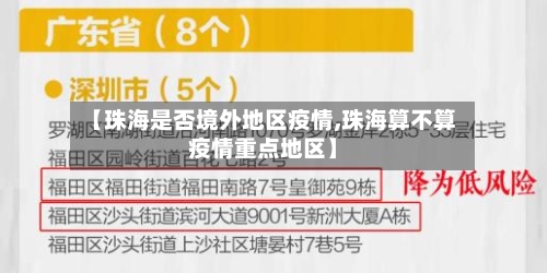【珠海是否境外地区疫情,珠海算不算疫情重点地区】-第2张图片