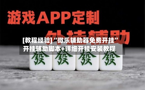[教程经验]“微乐辅助器免费开挂	”开挂辅助脚本+详细开挂安装教程-第2张图片