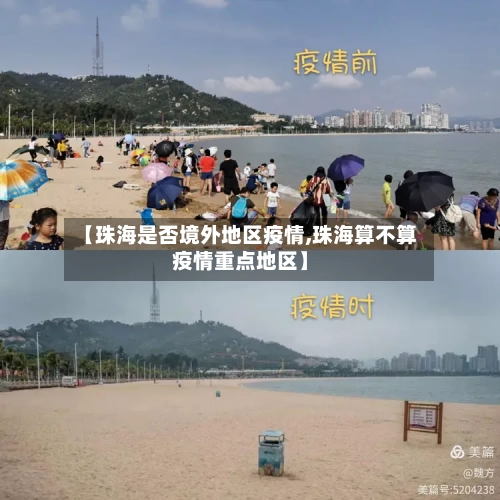 【珠海是否境外地区疫情,珠海算不算疫情重点地区】-第3张图片